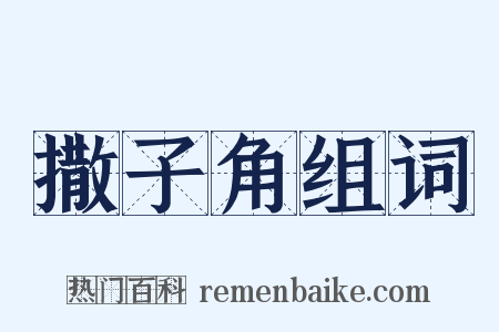 撒子角组词是什么意思的图片